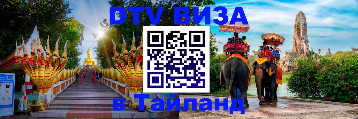 Долгосрочная виза DTV в Тайланд Красноярск 